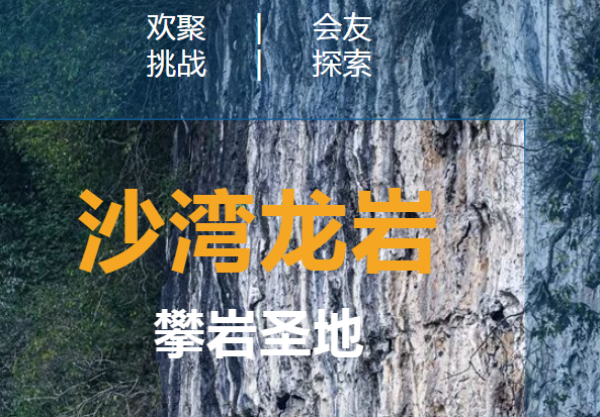 以“岩”会友沙湾牛石镇龙岩攀岩基地火热登场