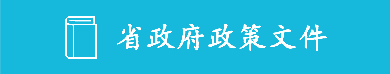 省政府政策文件库