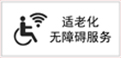 无障碍