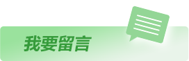 我要留言