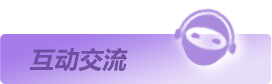 互动交流