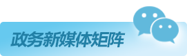政务新媒体矩阵